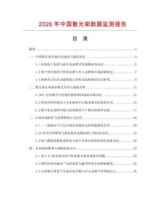 2026年中國(guó)散光架數(shù)據(jù)監(jiān)測(cè)報(bào)告