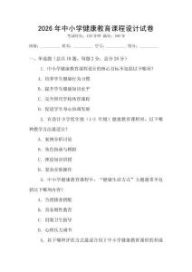 2026年中小學健康教育課程設計試卷