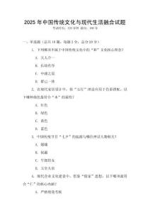 2025年中国传统文化与现代生活融合试题