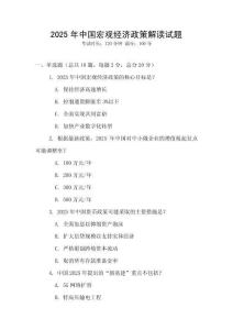 2025年中國宏觀經(jīng)濟政策解讀試題