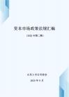 資本市場政策法規匯編（2025年第二期）