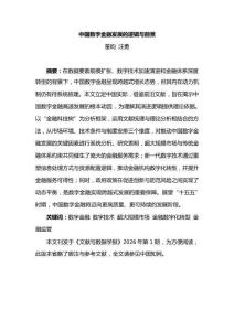 中國數字金融發展的邏輯與前景 202604