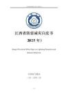 江西省防雷減災白皮書（2025年）-江西省氣象局