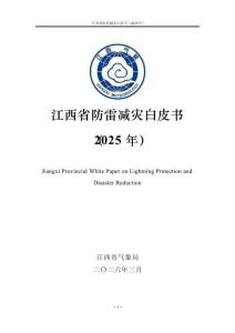 江西省防雷減災白皮書（2025年）-江西省氣象局