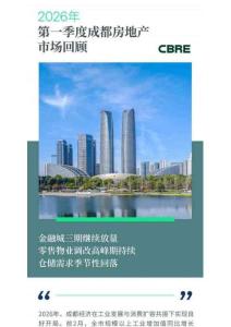 房地產-2026年第一季度成都房地產市場回顧