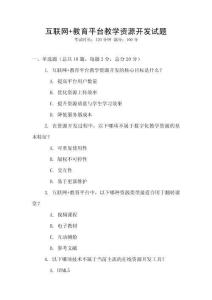 互联网+教育平台教学资源开发试题