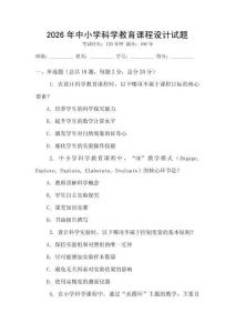 2026年中小學科學教育課程設計試題