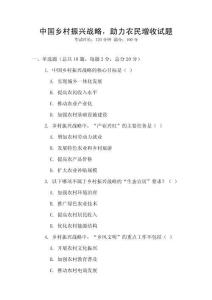 中國鄉村振興戰略，助力農民增收試題