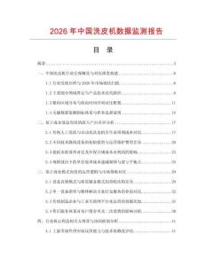 2026年中國洗皮機數據監測報告