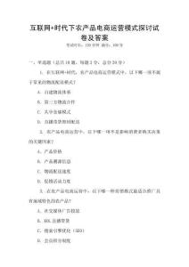 互联网+时代下农产品电商运营模式探讨试卷及答案
