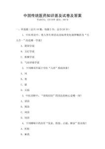 中國傳統(tǒng)醫(yī)藥知識普及試卷及答案