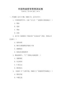 中國傳統哲學思想測試卷