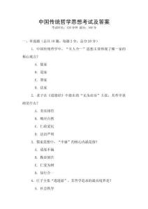 中國傳統哲學思想考試及答案