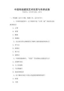 中國(guó)傳統(tǒng)建筑藝術(shù)欣賞與傳承試卷