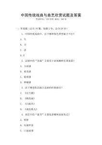 中国传统戏曲与曲艺欣赏试题及答案