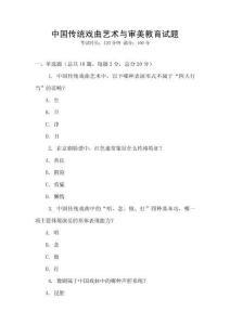 中國傳統戲曲藝術與審美教育試題