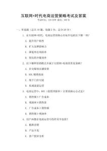 互联网+时代电商运营策略考试及答案