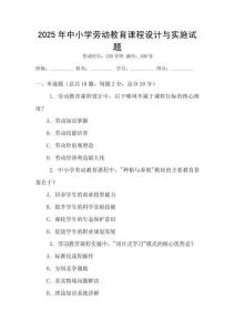2025年中小學勞動教育課程設計與實施試題