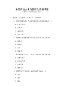 中国传统文化与国际化传播试题
