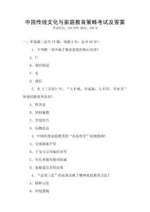 中國傳統文化與家庭教育策略考試及答案