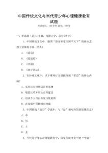 中國傳統文化與當代青少年心理健康教育試題