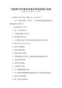 互联网+时代教育资源共享途径探讨试卷