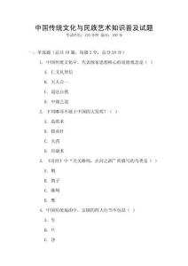 中國傳統(tǒng)文化與民族藝術(shù)知識普及試題