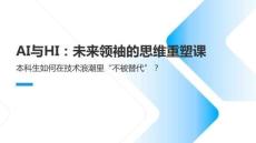 AI與HI：未來領袖的思維重塑課
