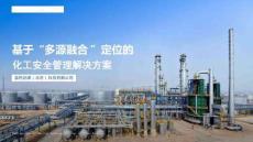 基于“多源融合”定位的化工安全管理解決方案