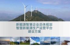 新能源智慧企業總體規劃設計建設方案