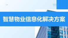 智慧物業信息化解決方案
