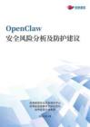 2026 OpenClaw安全風險分析及防護建議