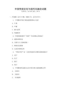 中國傳統文化與現代化融合試題