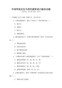 中國傳統(tǒng)文化與現(xiàn)代建筑設(shè)計(jì)融合試題