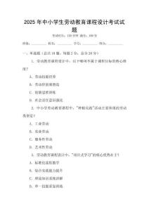 2025年中小學生勞動教育課程設計考試試題
