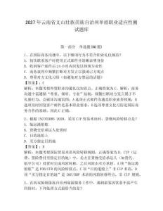 2027年云南省文山壯族苗族自治州單招職業(yè)適應性測試題庫及答案1套