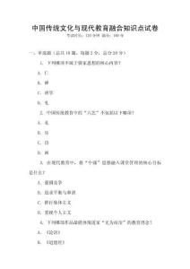 中國傳統文化與現代教育融合知識點試卷