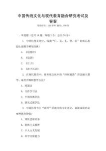中國傳統文化與現代教育融合研究考試及答案