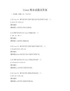 linux期末试题及答案
