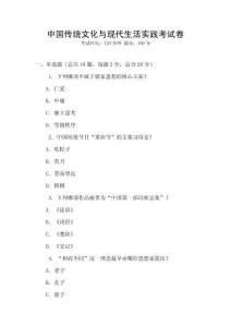 中國傳統文化與現代生活實踐考試卷