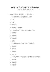 中國傳統文化與現代生活實踐試題