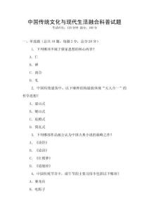 中國傳統(tǒng)文化與現(xiàn)代生活融合科普試題