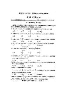 黄冈市2010年3月份高考三年级质量检测数学理科