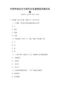 中國(guó)傳統(tǒng)文化與現(xiàn)代社會(huì)道德規(guī)范融合試題