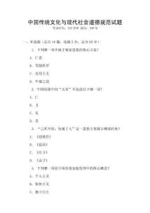 中國(guó)傳統(tǒng)文化與現(xiàn)代社會(huì)道德規(guī)范試題