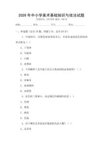 2026年中小學(xué)美術(shù)基礎(chǔ)知識(shí)與技法試題
