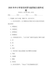 2025年中小學(xué)音樂(lè)欣賞與鑒賞能力提升試題