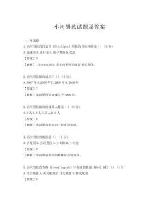 小河男孩试题及答案