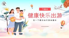 2026年五一節(jié)假日安全出行提示