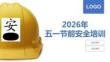 2026年五一節前安全培訓